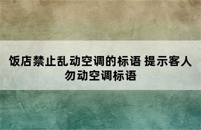 饭店禁止乱动空调的标语 提示客人勿动空调标语